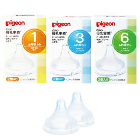 【最大10％OFFクーポン対象商品】 ピジョン　母乳実感乳首 【哺乳瓶 授乳 ピジョン ベビー用品 赤ちゃん あかちゃん】