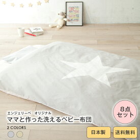 日本製 Angeliebeオリジナル ママと作ったベビー布団8点セットSTAR 赤ちゃん ふとん 寝具
