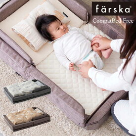ファルスカ コンパクトベッドFree 折り畳み | farska 持ち運び どこでも 携帯 赤ちゃん ベッド 簡易ベッド 新生児