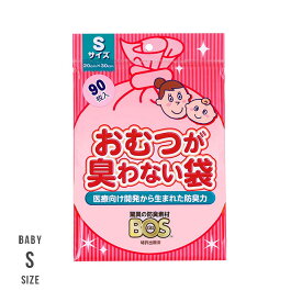 BOS おむつが臭わない袋　ベビー用(Sサイズ) おむつ替え 便利グッズ 防臭 におわない おむつ 臭わない