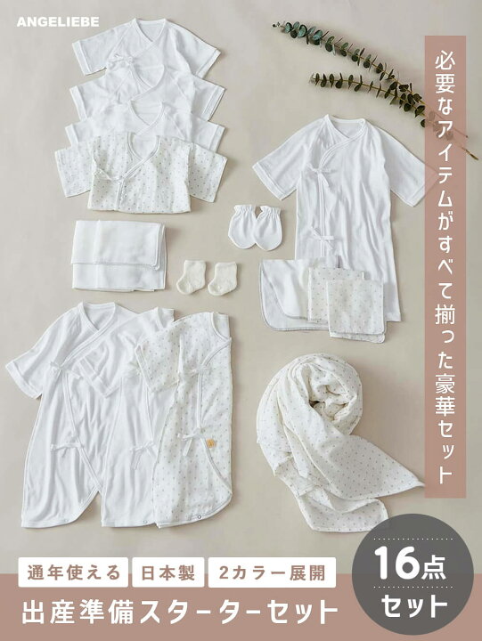 楽天市場】Angeliebeオリジナル 出産準備スターター16点セット 日本製 
