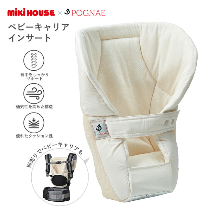 楽天市場】ポグネー ベビーキャリア 新生児用インサート mikihouse  