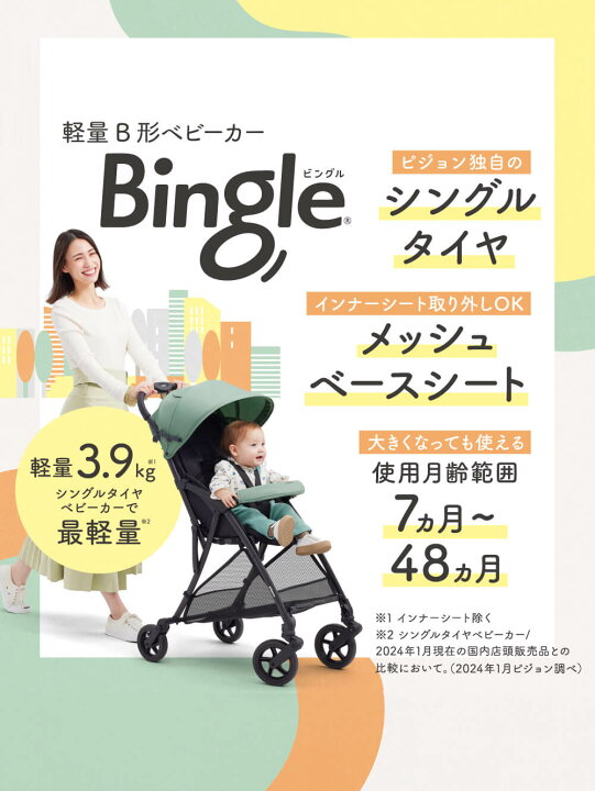 楽天市場】ビングル ベビーカー B型 ピジョン Bingle BB4 軽量 出産 