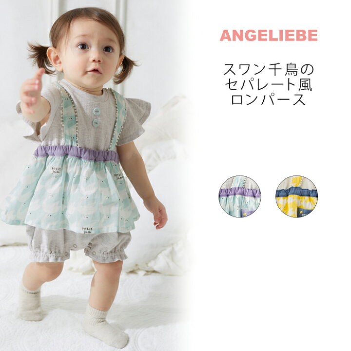 楽天市場 Petit Jam スワン千鳥のセパレート風ロンパース ベビー 赤ちゃん ベビー服 女の子 おんなのこ ウェア ウエア マタニティ授乳服 ベビー Angeliebe