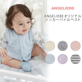 SALE 日本製 ANGELIEBEオリジナルシンカーパイルベスト ベビー 赤ちゃん ベビー服 男の子 おとこのこ 女の子 おんなのこ 出産準備