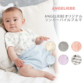 日本製 ANGELIEBEオリジナル シンカーパイルブルマ ベビー 赤ちゃん ベビー服 男の子 女の子 ウェア ウエア ボトムス