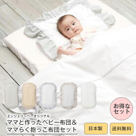 日本製 ママと作ったベビー布団＆ママらく抱っこ布団セットRUFFLE 赤ちゃん 出産準備 背中スイッチ対策 ふとん 寝具 ねんね 寝かしつけ ねかしつけ