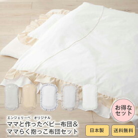 日本製 ママと作ったベビー布団＆ママらく抱っこ布団セットRUFFLE 赤ちゃん 出産準備 背中スイッチ対策 ふとん 寝具 ねんね 寝かしつけ ねかしつけ