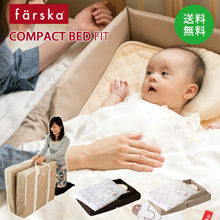 楽天市場】ファルスカ コンパクトベッド フィット farska 赤ちゃん 