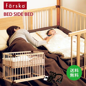 ファルスカ　farska ベッドサイドベッド 03 　|ファルスカ farska　ベビーベッド　赤ちゃん　ねんね