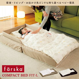 ★7/19 20時スタート！6時間限定10％OFFクーポン★ ファルスカ コンパクトベッド 折り畳み フィットL 持ち運び ベビー お昼寝 ガード ミニ 添い寝 寝返り 転落防止 farska ベッド 赤ちゃん ねんね