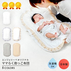 ママらく 日本製 抱っこ布団 66×38cm 5カラー ANGELIEBEオリジナル |だっこ布団 赤ちゃん 出産準備 背中スイッチ 対策 ふとん 寝具 ねんね 寝かしつけ ねかしつけ トッポンチーノ
