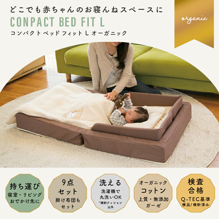楽天市場】ファルスカ コンパクトベッドフィットLオーガニック  