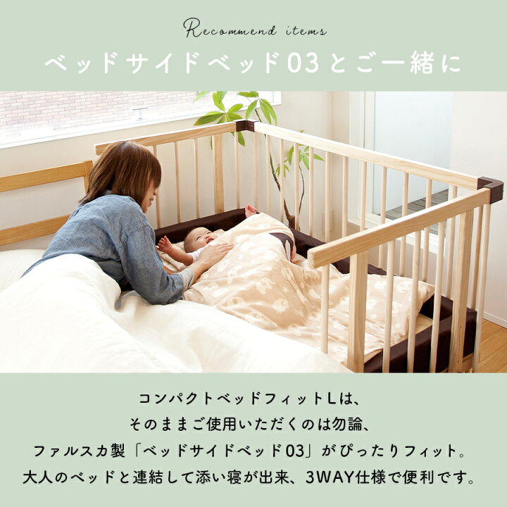楽天市場】ファルスカ コンパクトベッドフィットLオーガニック 