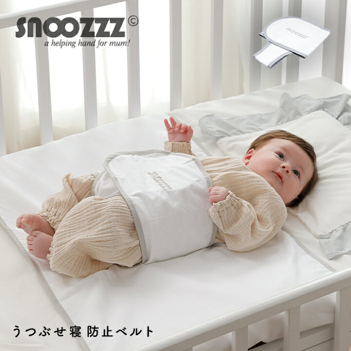 楽天市場 寝返り防止 ベルト Snoozzz スヌーズ うつぶせ寝防止ベルト ベビー寝具 寝返り防止ベルト 寝返り うつぶせ寝 出産祝い お祝い ギフト おくるみベルト マタニティ授乳服ベビー Angeliebe