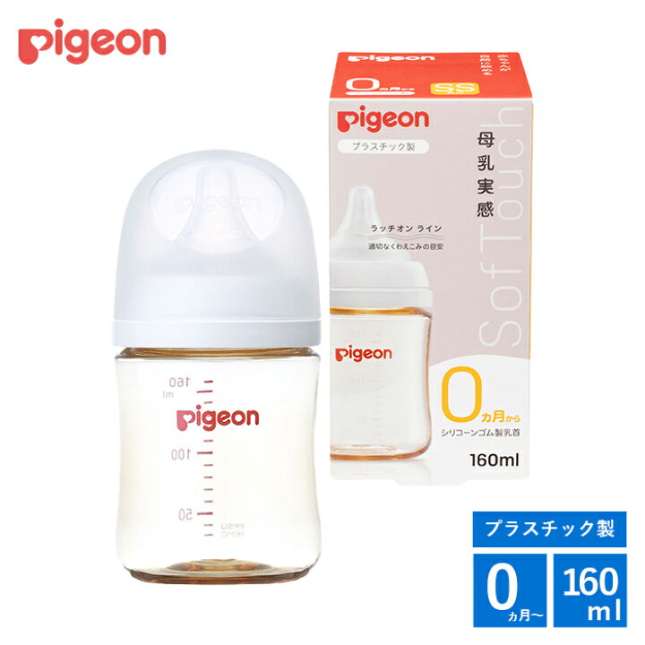 楽天市場】ピジョン 母乳実感哺乳びん 160ml （プラスチック） 哺乳瓶 
