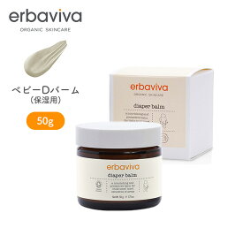 【最大1000円OFFクーポン対象】 erbaviva エルバビーバ diaper balm ベビーDバーム オーガニックコスメ 赤ちゃん 肌ケア　赤ちゃん スキンケア　出産祝い　妊娠祝い スキンケア 赤ちゃん 新生児 保湿剤 乾燥 肌 ベビー 保湿 ボディケア