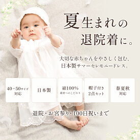 日本製 セレモニードレス ベビードレス ベビー服 サマーセレモニードレス＆帽子 セット 新生児 男 女 低出産体重児 スモールベビー 40 50 70サイズ 小さい 退院着 出産準備 フォーマル お宮参り 写真撮影 百日祝い 誕生祝い 未熟児 早産 エンジェリーベ