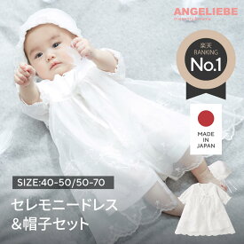 日本製 セレモニードレス ベビードレス ベビー服 サマーセレモニードレス＆帽子 セット 新生児 男 女 低出産体重児 スモールベビー 40 50 70サイズ 小さい 退院着 出産準備 フォーマル お宮参り 写真撮影 百日祝い 誕生祝い 未熟児 早産 エンジェリーベ