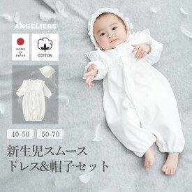 日本製 セレモニードレス ベビー服 新生児スムースドレス＆帽子セット ベビーウェア 赤ちゃん 出産祝い 新生児 男女兼用 スモールベビー 40~70cm ベビードレス 退院着 出産準備 フォーマル お宮参り 退院 写真撮影 百日祝い 誕生祝い 未熟児 早産 可愛い 春 夏 秋 冬
