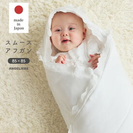 日本製 （ドレスとお揃い）スムースアフガン ベビー 赤ちゃん ベビー服 ベビーウェア セレモニードレス お宮参り 記念日 お披露目 お出かけ レース