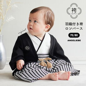 袴ロンパース 男 フルオープン仕様 お食い初め 節句 端午の節句 お宮参り 和装 和服 着物 赤ちゃん ベビー 男の子 70 80 春 秋 冬 黒 ブラック 紋付き袴 100日祝い 撮影 着替え 簡単 家紋 ラメ 飾り紐 ボタン 記念日 写真撮影 誕生日 人気 おしゃれ