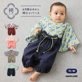 「マラソンSALE」ロンパース カバーオール お気軽おめかし 袴ロンパース 男の子 女の子 ベビー服 新生児 赤ちゃん かわいい おしゃれ 出産祝いプレゼント ギフト 人気 通年着 記念日 お宮参り服 お食い初め Seraph