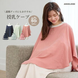 マタニティ 授乳ケープ ポコポコガーゼ やわらかい ケープ ベビー 赤ちゃん お出かけ 持ち運び ダブルガーゼ素材 綿100％ 通気性 通年 巾着ポーチ付き 授乳カバー コンパクト オシャレ