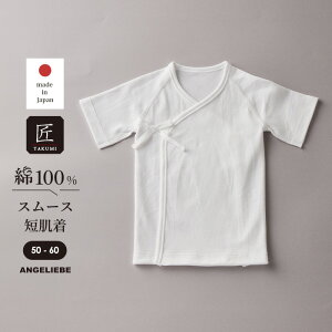 新生児 服 肌着 コンビ肌着 【日本製】匠スムース短肌着 肌着 男の子 女の子 ベビー服 新生児 赤ちゃん かわいい おしゃれ 春 夏 春夏