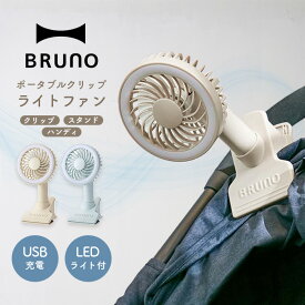 BRUNO（ブルーノ）ポータブルクリップライトファン 卓上＆クリップ式 2WAY 扇風機 USB充電式 小型 軽量 おしゃれ 静音 角度調整可能 かわいい おしゃれ 春 夏 春夏