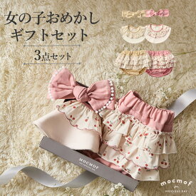 「SALE価格」スタイ ミトン よだれかけ 【mocmof】女の子おめかしギフトセット 男の子 女の子 ベビー服 新生児 赤ちゃん かわいい おしゃれ 春 夏 春夏