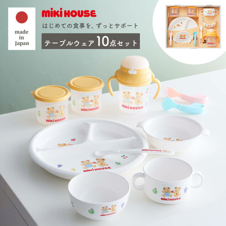 楽天市場】【ミキハウス】テーブルウェア10点セット 出産祝い 離乳食 