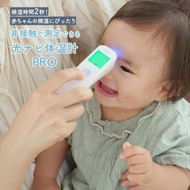 光ナビ体温計PRO 非接触体温計 高精度 光ナビ搭載 額測定 ワンタッチ 瞬間測定 子供 赤ちゃん 大人用 出産準備 ベビー キッズ 大人 家庭用
