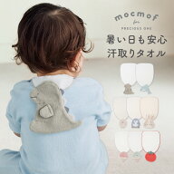 【mocmof】立体モチーフ汗取りタオル ベビー用品 赤ちゃん かわいい おしゃれ 春 夏 春夏