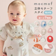 スタイ ミトン よだれかけ 【mocmof】立体モチーフスタイ 男の子 女の子 ベビー服 新生児 赤ちゃん かわ…