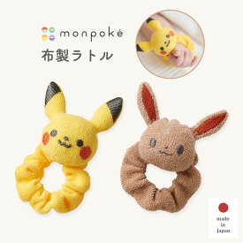【monpoke モンポケ】布製ラトル ベビー 手首 足首 ピカチュウ イーブイ ポケモン 出産祝い ギフト ベビー 赤ちゃん おしゃれ 春 夏 春夏