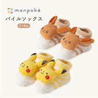 【monpoke モンポケ】パイルソックス ベビー 新生児 ピカチュウ イーブイ ポケモン 出産祝い ギフト ソッ…