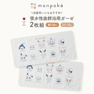 【monpoke】モンポケ 沐浴ガーゼ 2枚組 日本製 綿100％ ベビーガーゼ 新生児 出産準備 出産祝い ギフト …
