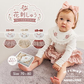 ★最大1,000円OFFクーポン！期間限定★ スタイ ミトン よだれかけ 【mocmof】花刺しゅうフォーマルギフトセット 男の子 女の子 ベビー服 新生児 赤ちゃん かわいい おしゃれ 春 夏 春夏