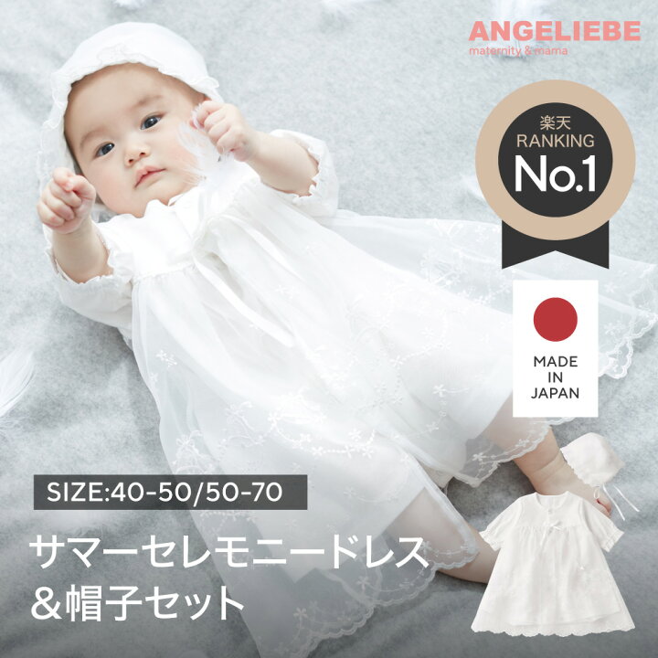 楽天市場】日本製 セレモニードレス ベビードレス ベビー服 サマー 