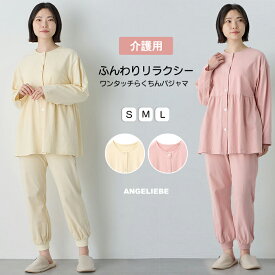 「レビュー特典付き」介護パジャマ 婦人 介護用 パジャマ ワンタッチテープ レディース 前開き 長袖 綿 病院 検査 診察 着替え 裾ゴム 入院着 寝巻き 寝間着 高齢者 シニア らくちん 上下セット