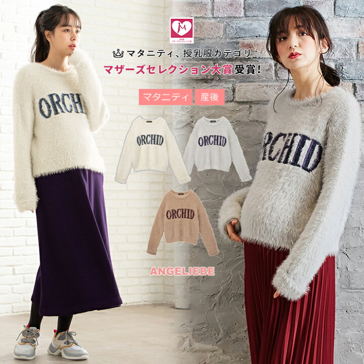 楽天市場 マタニティ トップス やわらかシャギーヤーンロゴジャガードニット妊婦服 授乳服 産前 産後 ウェア ウエア マタニティー 秋 冬 秋冬 マタニティ授乳服ベビー Angeliebe