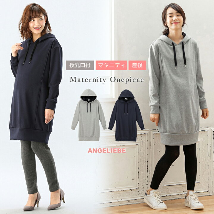 楽天市場 授乳服 マタニティ ワンピース A I N 授乳口付 ツバキオイル配合裏ベロアボンディング裏毛ゆるパーカーワンピース 産前 産後 授乳服 マタニティワンピース 秋 冬 秋冬 マタニティ授乳服ベビー Angeliebe