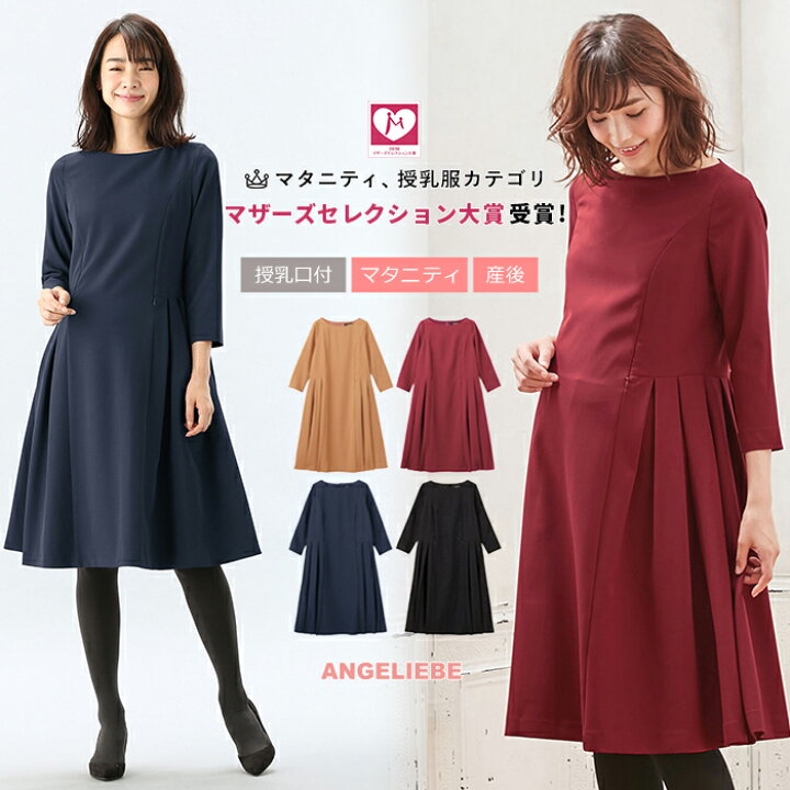 楽天市場 2点購入で50 Off対象商品 マタニティワンピース 授乳口付 フィット フレアサイドタックワンピース産前 産後 お宮参り 授乳服 フォーマル 結婚式 妊婦服 マタニティー マタニティワンピース 秋 冬 秋冬 2pscp マタニティ授乳服ベビー Angeliebe