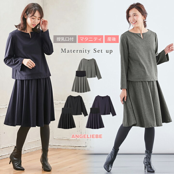 楽天市場 選べる福袋対象商品 マタニティ ワンピース オフィス 授乳口付 セット キーネックトップス フレアスカートセットアップ産前 産後 妊婦服 マタニティー マタニティワンピース 秋 冬 秋冬 授乳服 お宮参り マタニティ授乳服ベビー Angeliebe