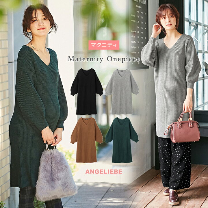 楽天市場 最大 Off まとめ買いクーポン対象 マタニティ ワンピース ボリュームスリーブ片畦編みｖネックニットワンピース産前 産後 妊婦服 マタニティー マタニティワンピース Maternity Onepiece 秋 冬 秋冬 大きいサイズ レディース マタニティ授乳服ベビー