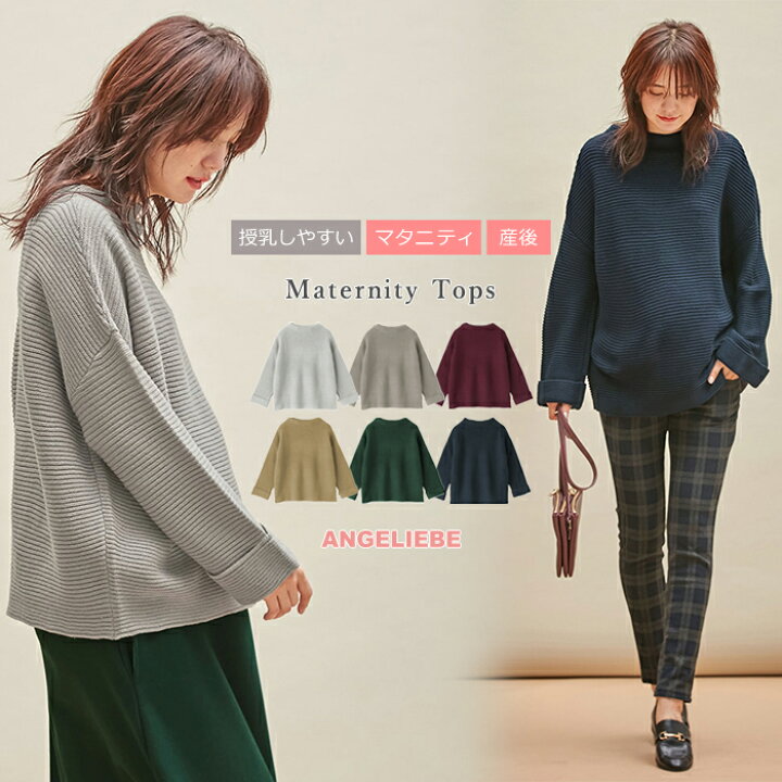 楽天市場 10 Offクーポン ポイントアップ マタニティ トップス 授乳しやすい ウール混ハイネックニット妊婦服 産前 産後 ウェア ウエア マタニティー 秋 冬 秋冬 大きいサイズ レディース マタニティ授乳服ベビー Angeliebe