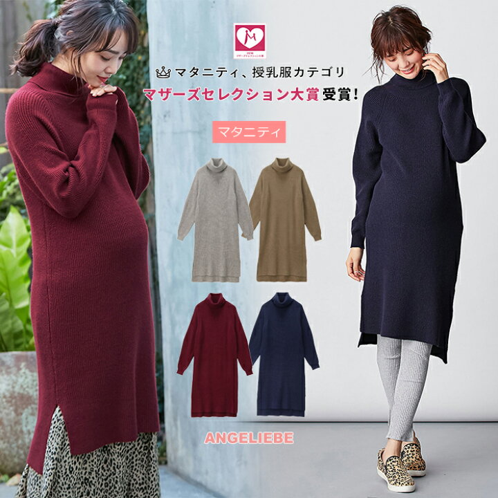 楽天市場 マタニティ ワンピース 片畦ニットタートルネックワンピース産前 産後 妊婦服 マタニティー マタニティワンピース 秋 秋冬 冬 大きいサイズ レディース マタニティ授乳服ベビー Angeliebe