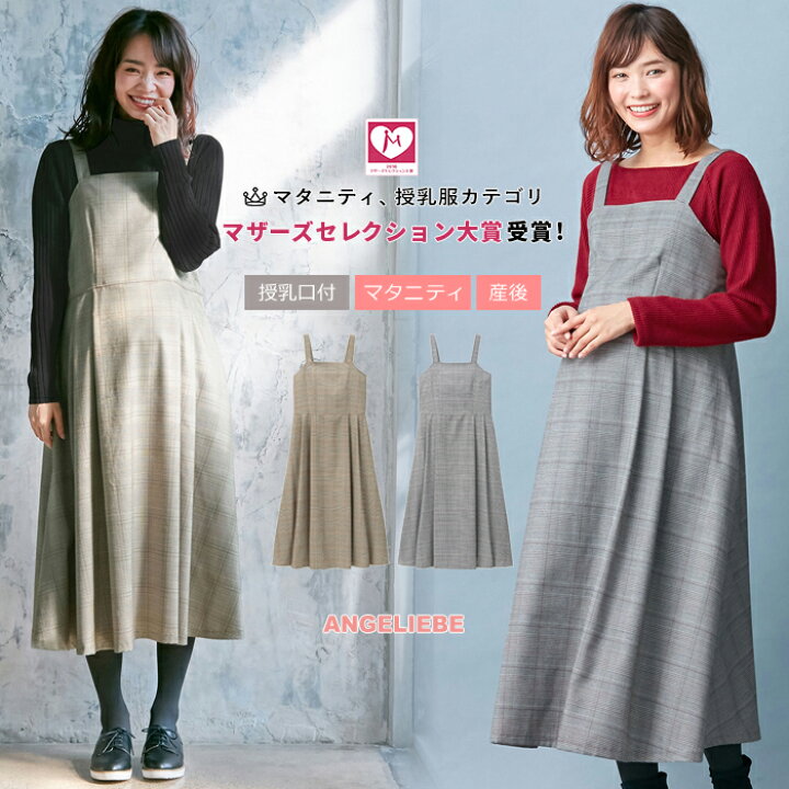 楽天市場 授乳服 マタニティ ワンピース 授乳口付 産前産後 チェックジャンパースカート産前 産後 授乳服 妊婦服 マタニティー マタニティワンピース 秋 冬 秋冬 マタニティ授乳服ベビー Angeliebe