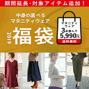 【送料無料】【最大19,864円お得!】3点選んで5990円 選べるマタニティウェア福袋チケット【マタニティー トップス ワンピース パンツ スカート カーディ...